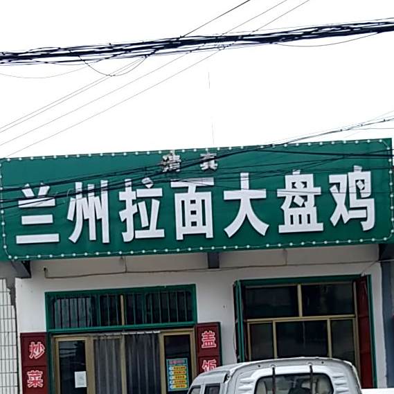 兰州拉面大盘鸡(京广线店)