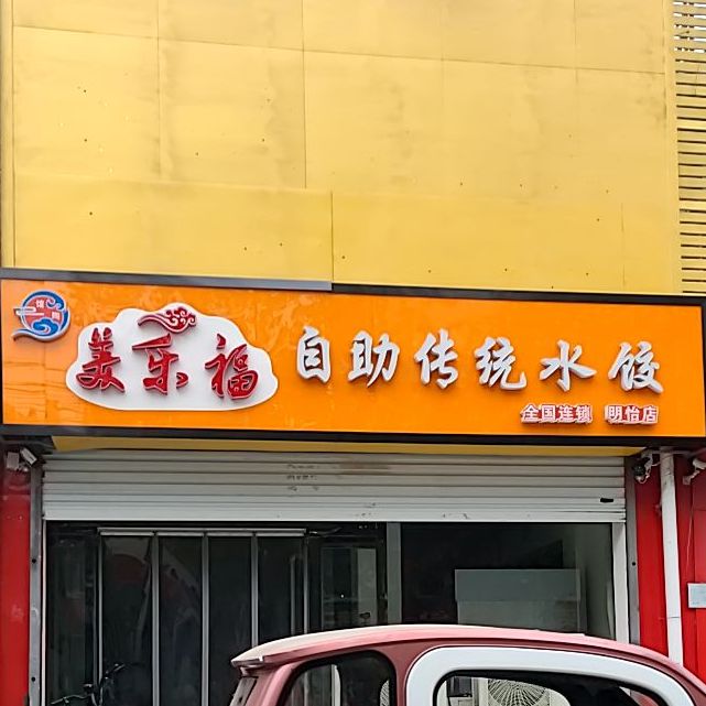 美乐福自助传统水饺(明怡店)