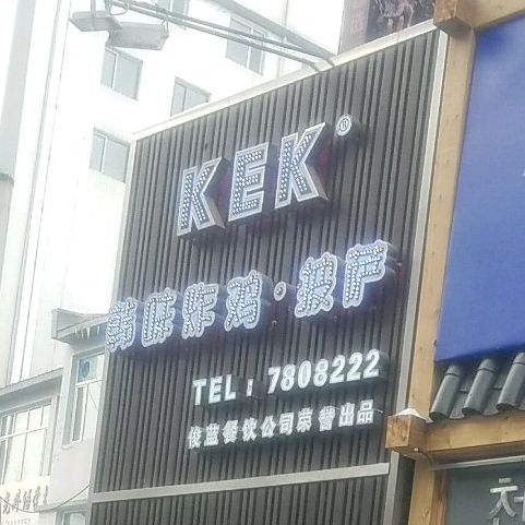 KEK韩味炸鸡披萨