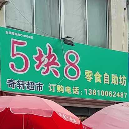 5块8零食自助坊