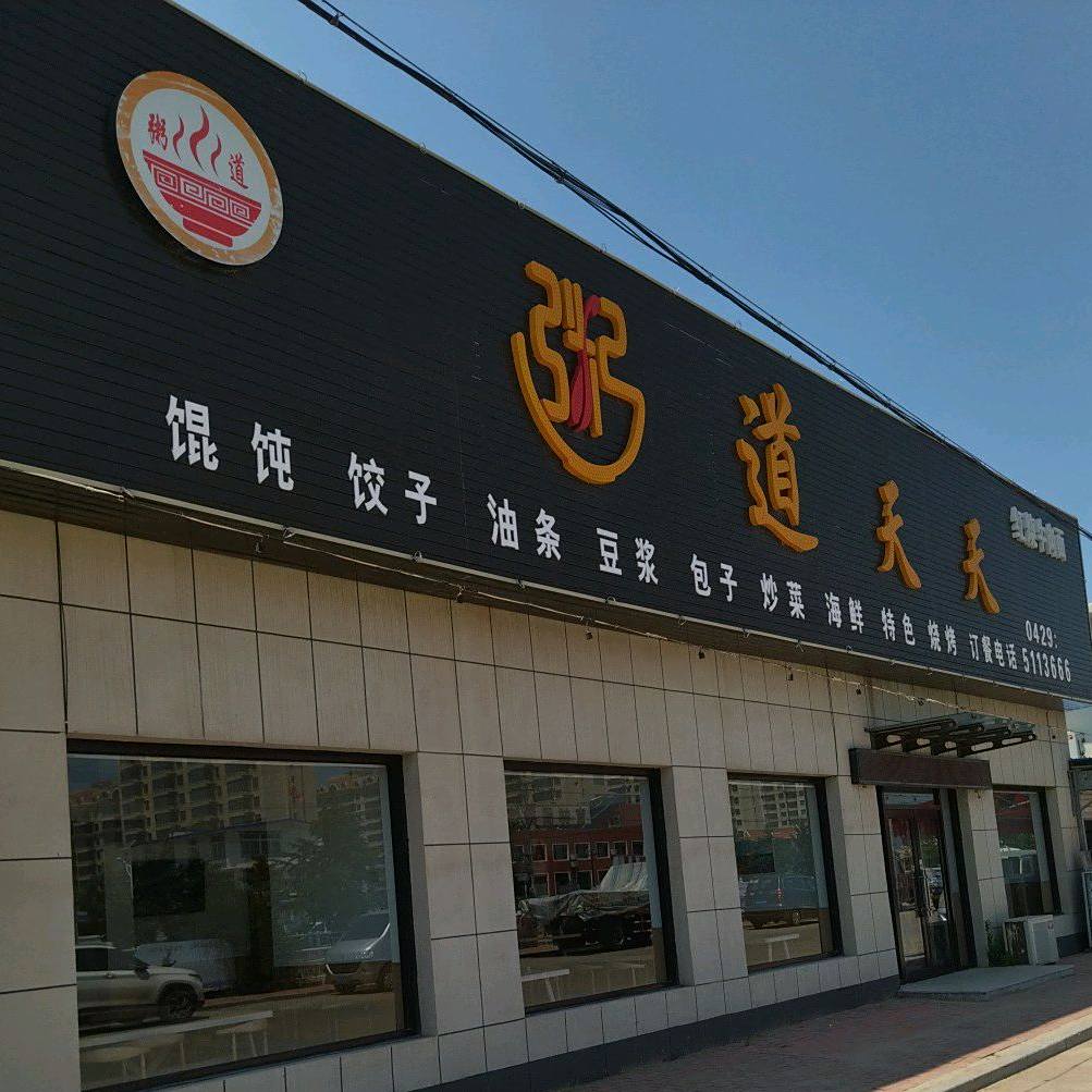 粥道天天