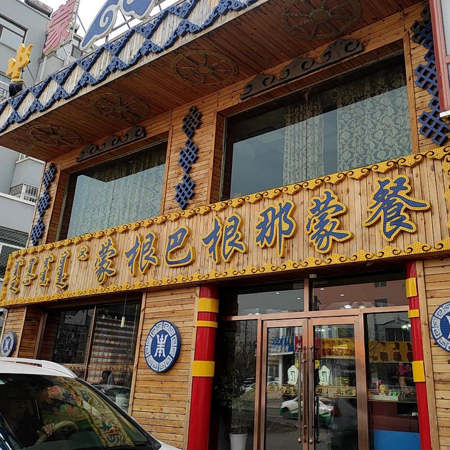 蒙根巴根那蒙餐