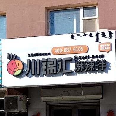 川锦汇伊通县一中店