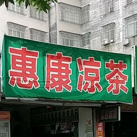 惠康凉茶(大南路店)