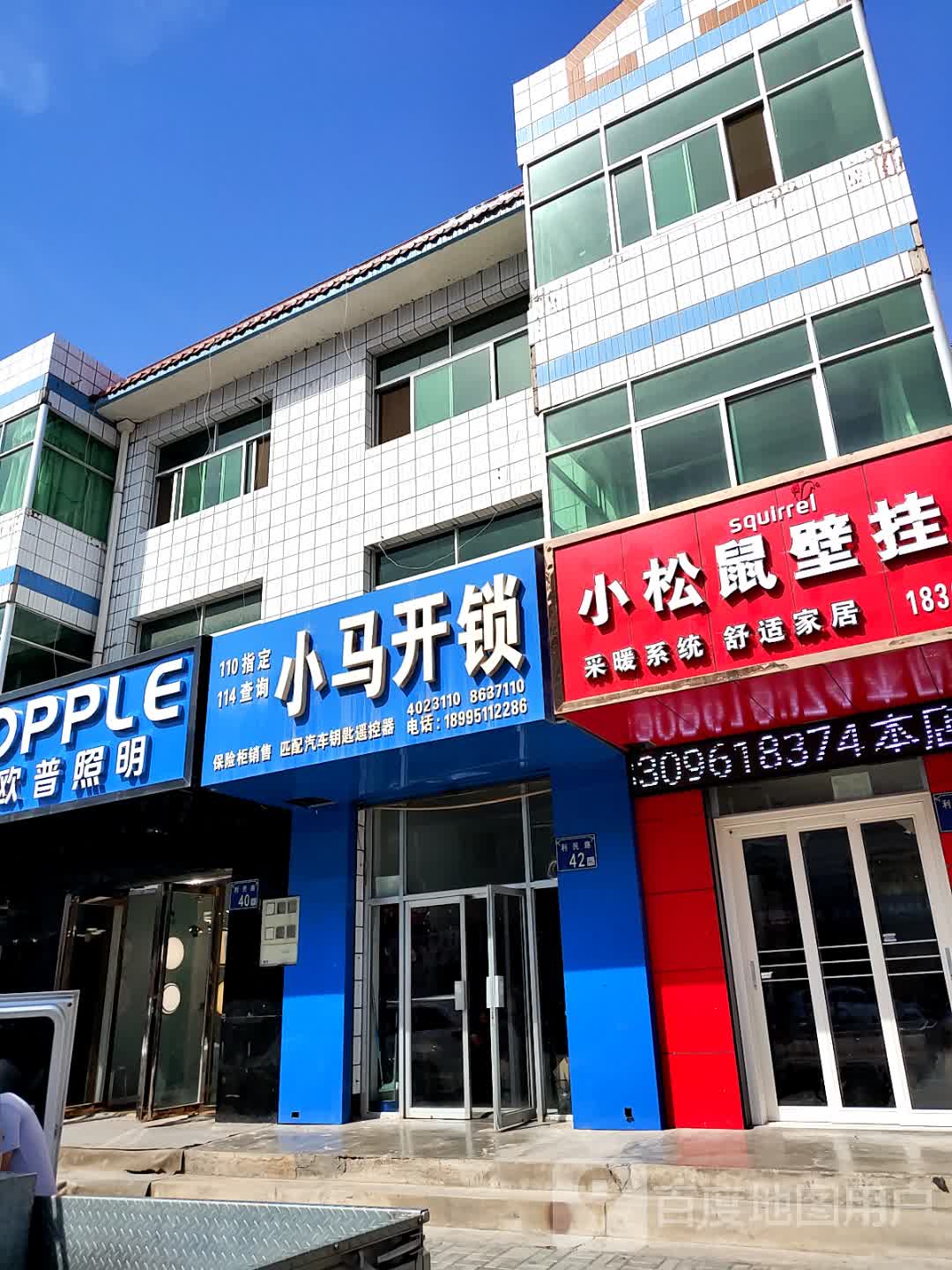 小马开锁(利民路店)