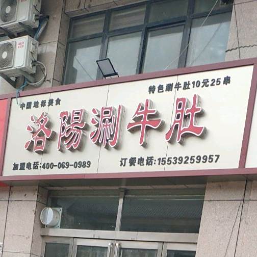 王记洛阳刷牛肚(西三路店)