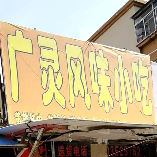 广灵枫味小吃