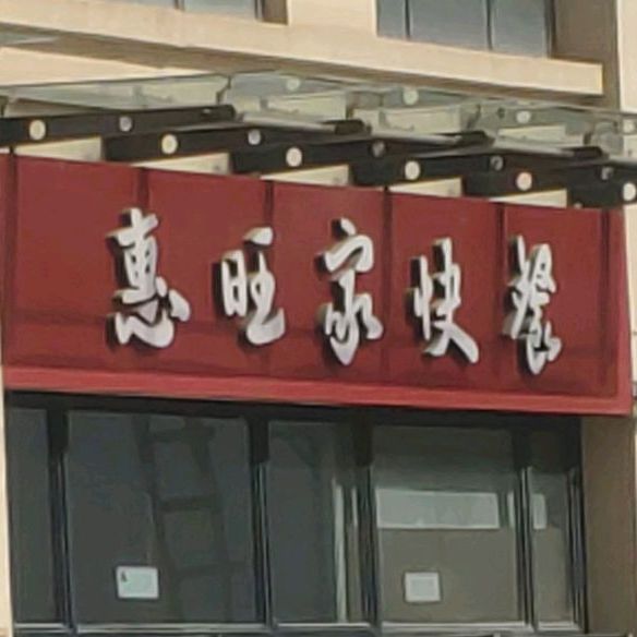 惠旺家快餐