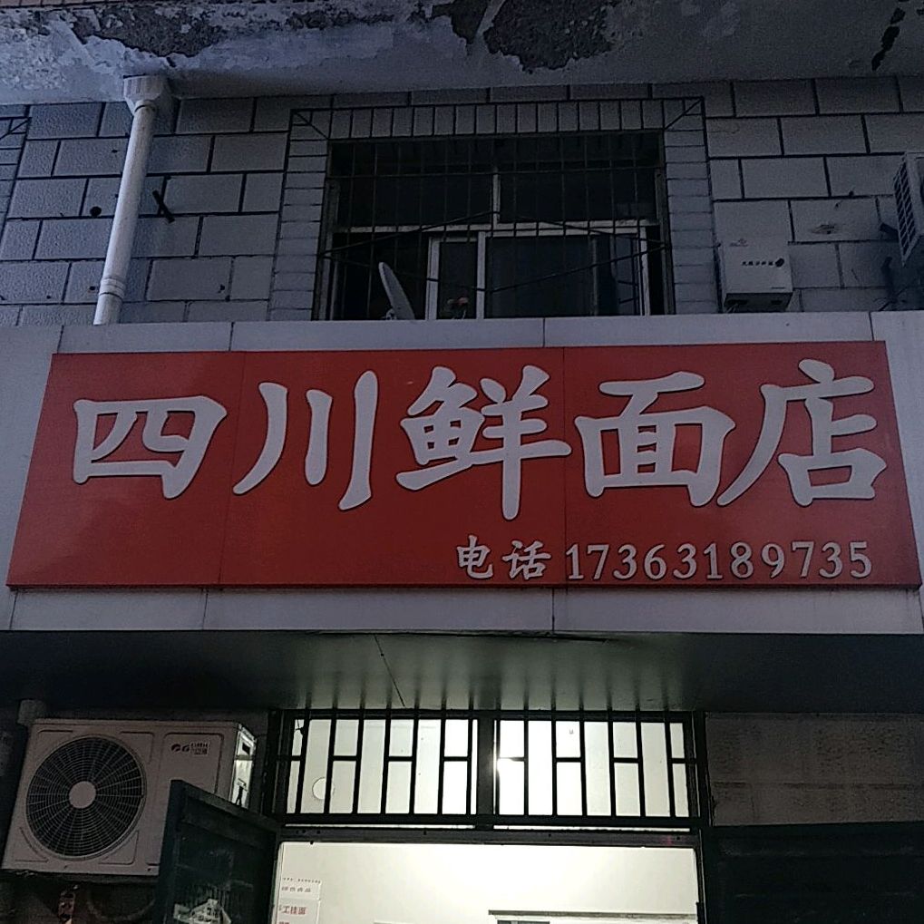 四川鲜面店凤
