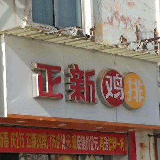 正新鸡排(凤凰剧场店)