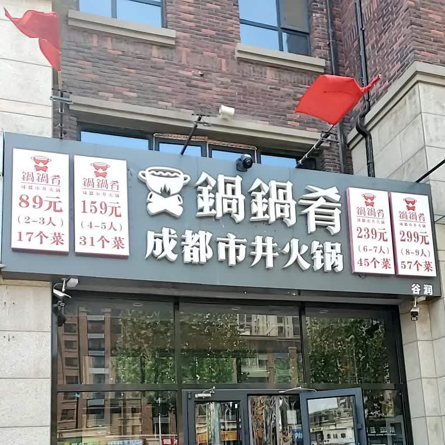 锅锅肴成都市井火锅(廊坊店)