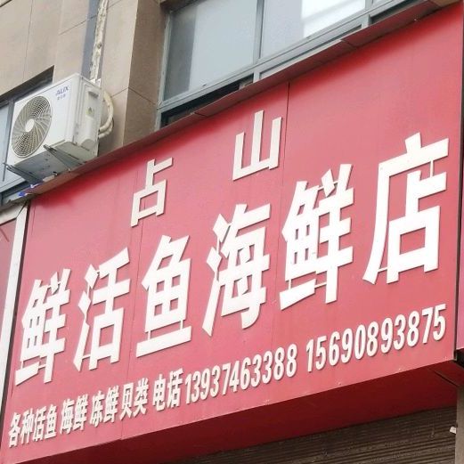 占山鲜活鱼海鲜0店