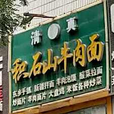 清真积石山牛肉面