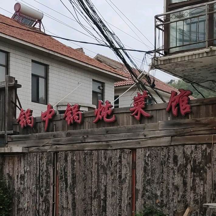 亿满楼锅中国(柳树南街店)