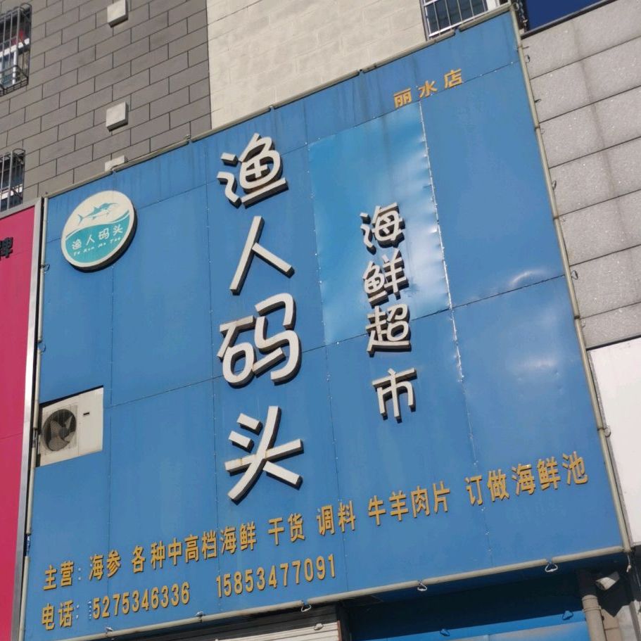 渔人码头海鲜超市(丽水豪庭南区店)