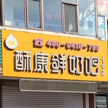 酥康鲜奶吧(七中店)