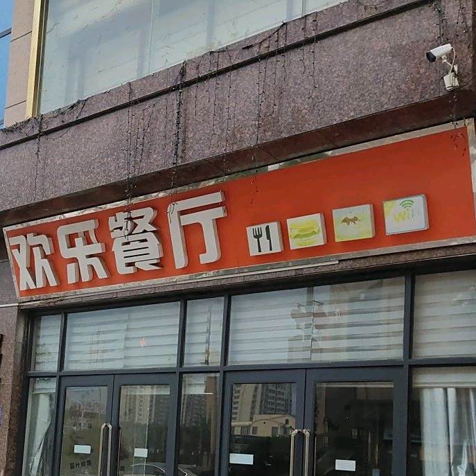 欢乐餐厅(万泰城购物中心店)