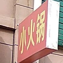 沁湘苑自助小火锅