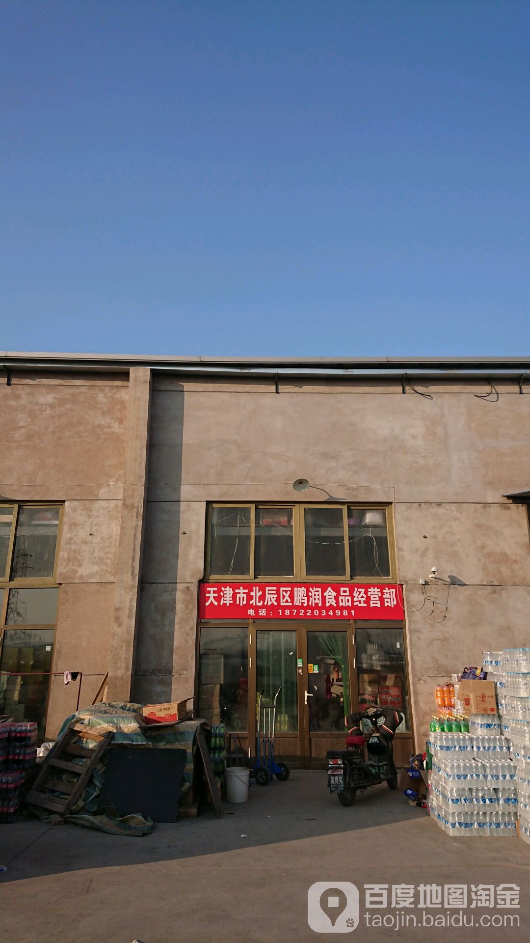 天津市北辰区鹏润食品经营部丘