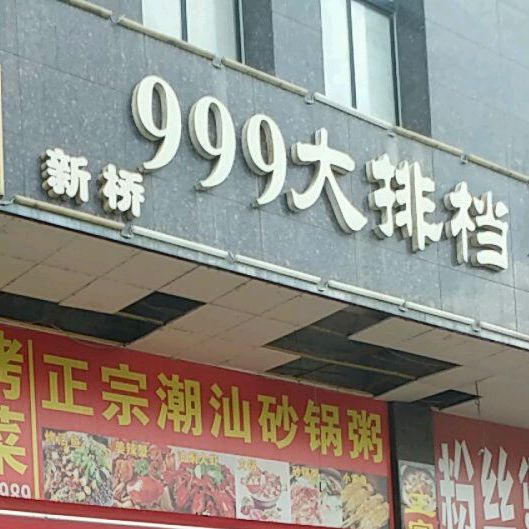 999大排档·烧烤·龙虾·串串(博仁广场店)