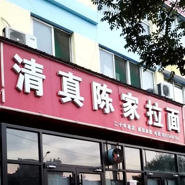 清真陈家拉面馆(东地大街店)