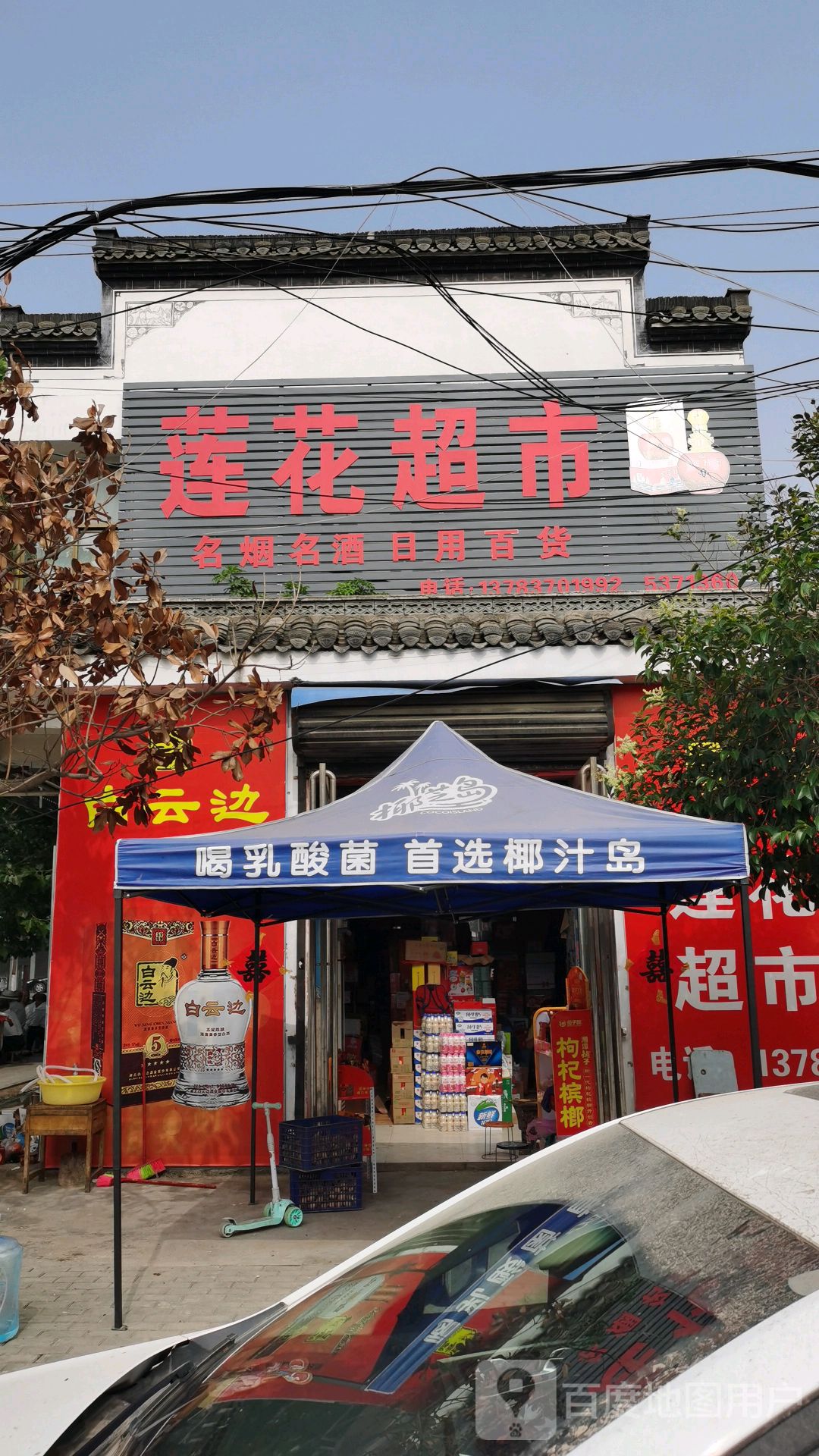 永城市陈官庄乡莲花超市(府前路店)