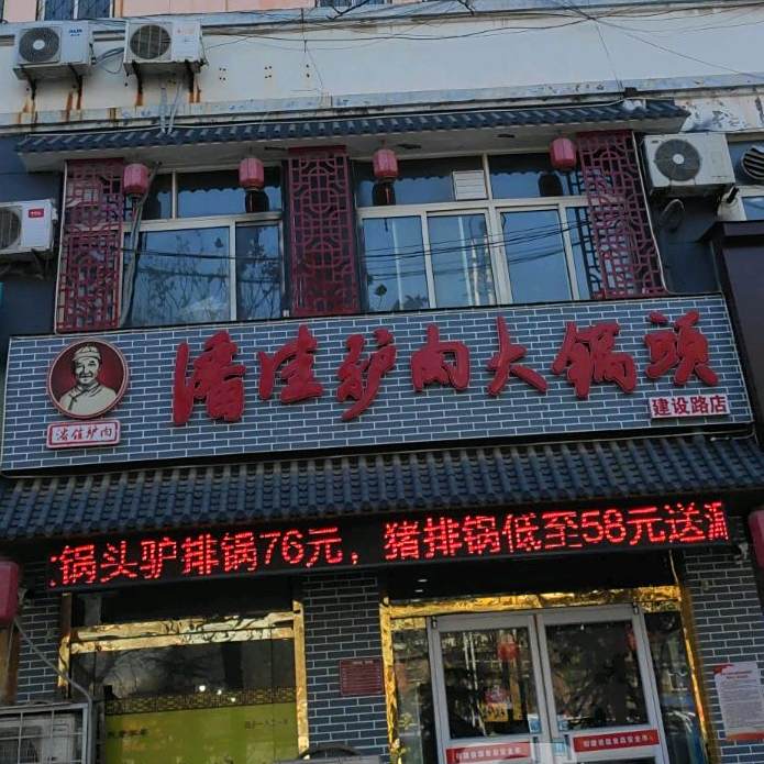 潘佳驴肉大锅头(建设路店)