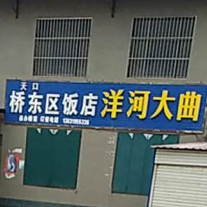天口桥东区饭店