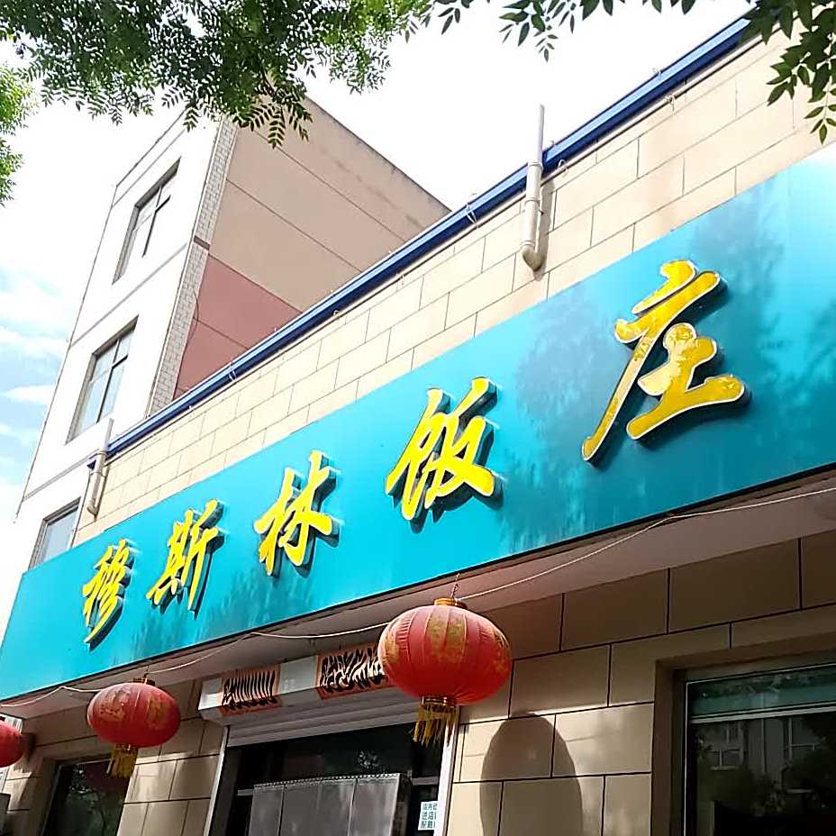 穆斯林饭庄(顺城街店)