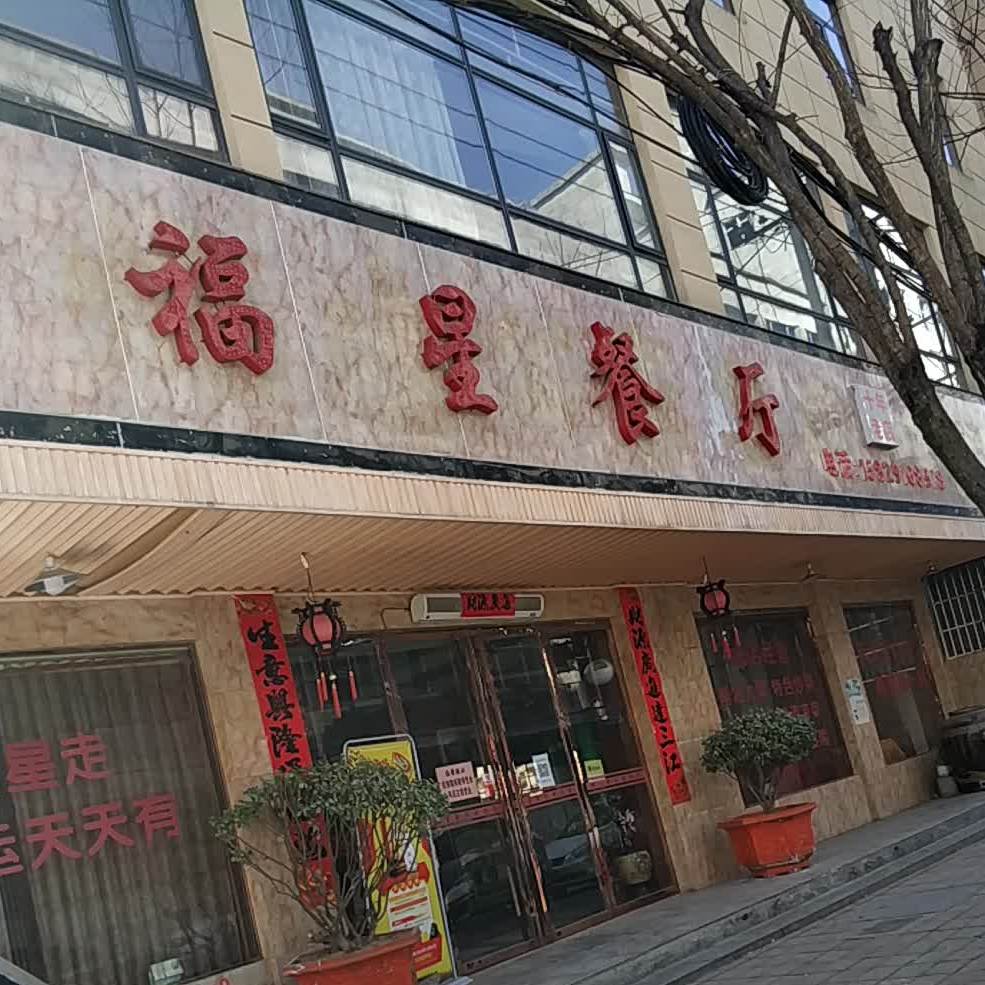 福星餐厅(南大街店)