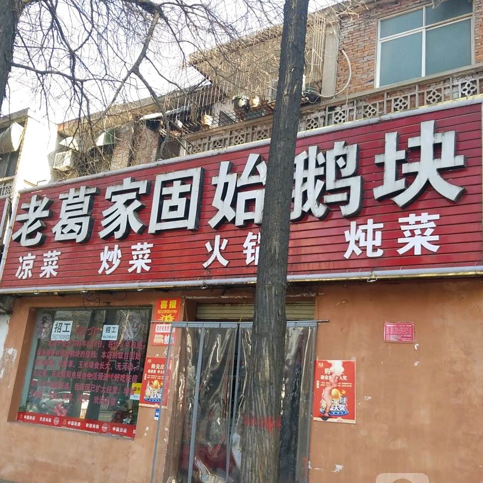 老葛家固始鹅块(工区街店)