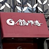 鸽师傅·专门食鸽·粤菜小馆(晋祠路店)