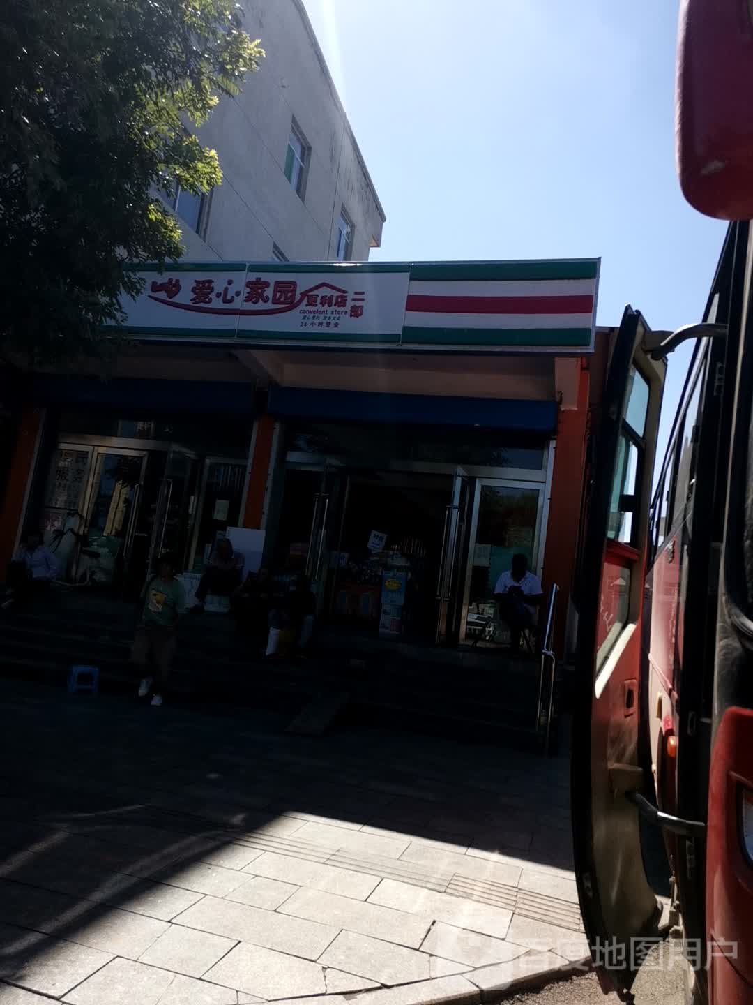 爱心家园便利店二部