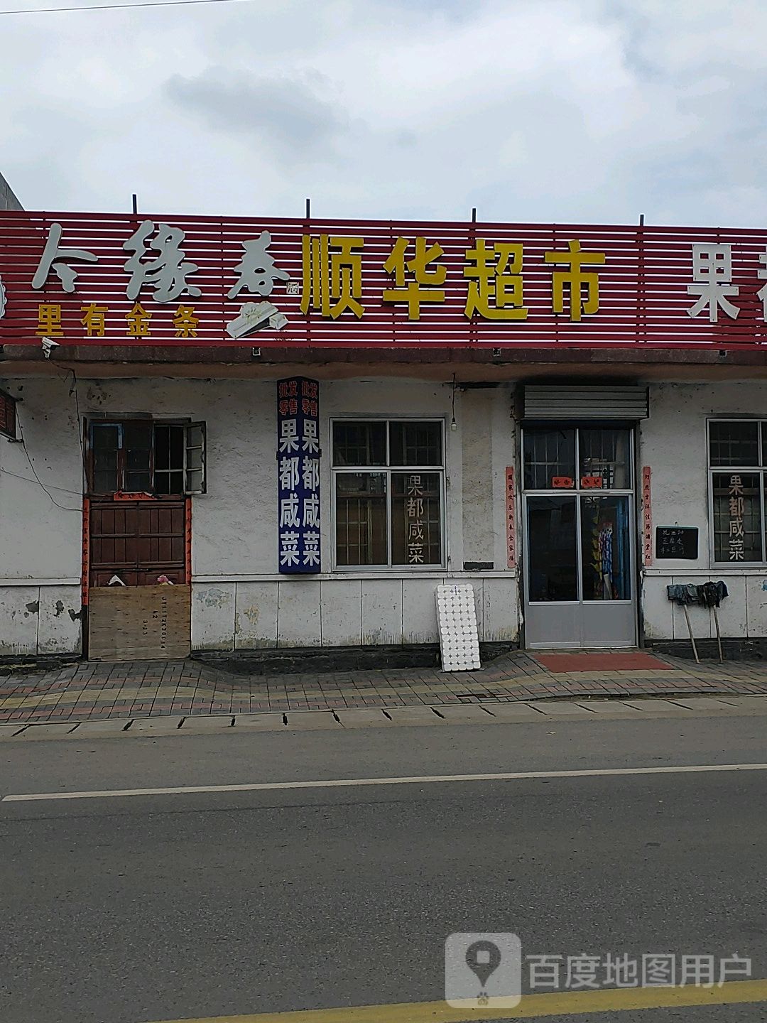 顺滑超市