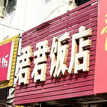 君君返点(郭店商场店)