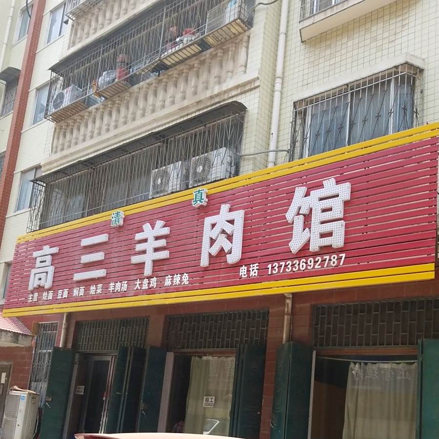 高三羊肉馆(城上城店)