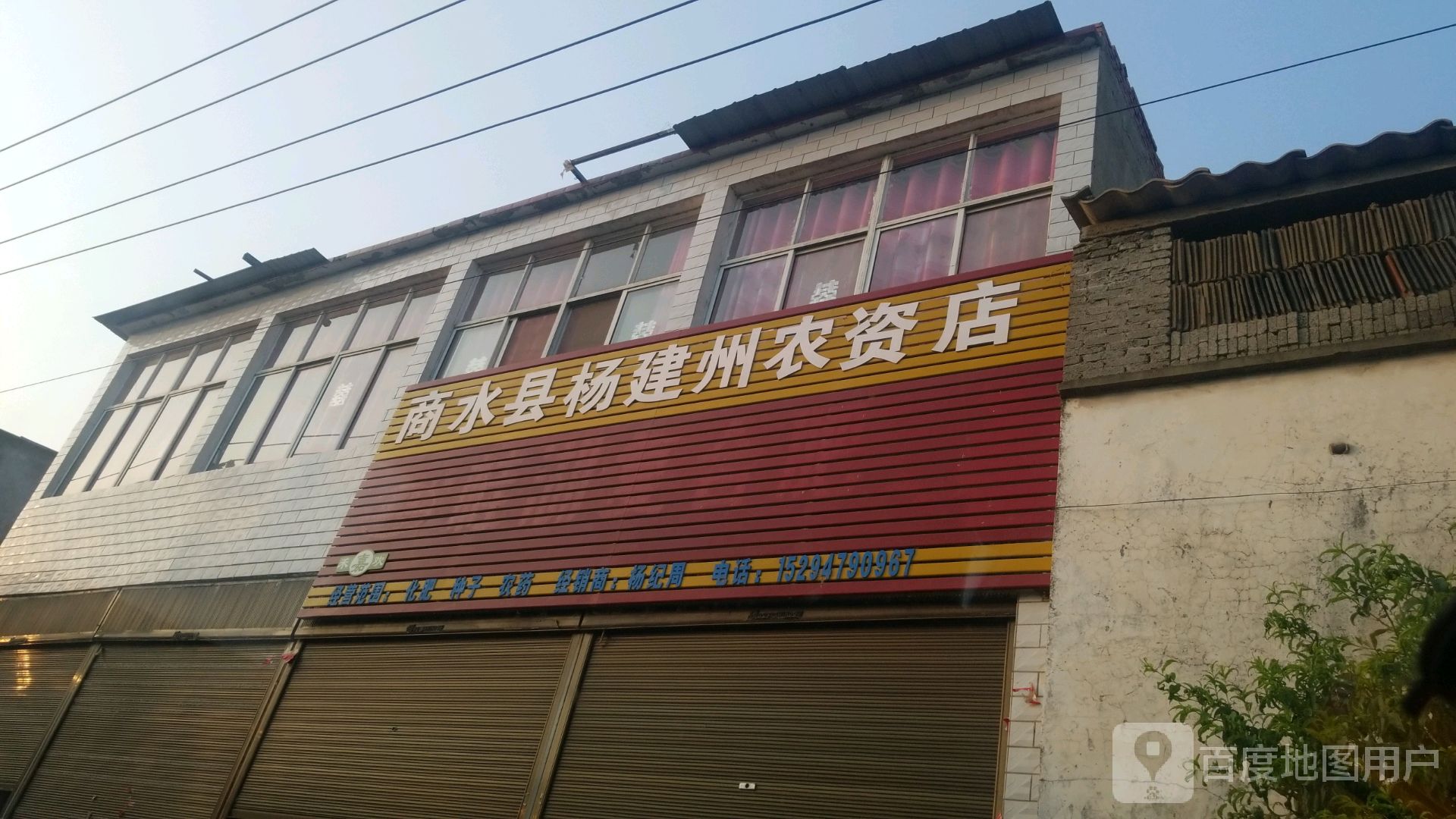 商水县杨建州农资店