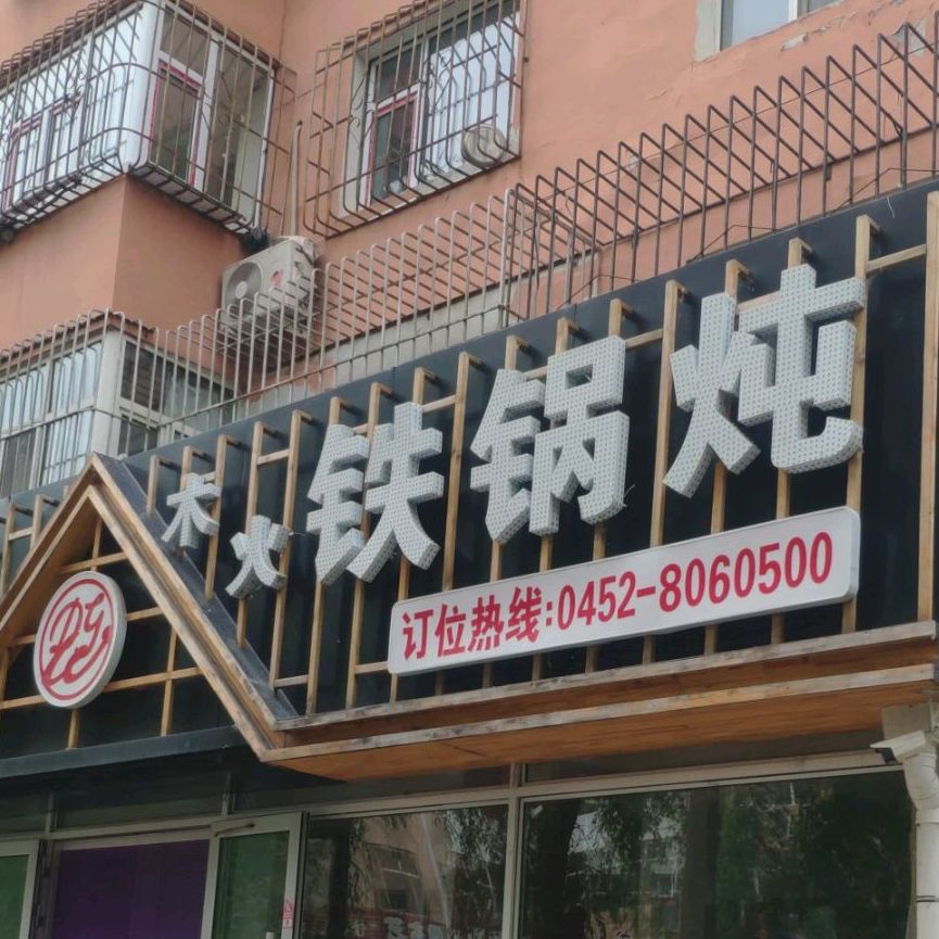 木火铁炖(西园街店)