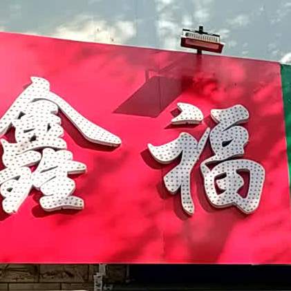 新福烧烤烧菜馆