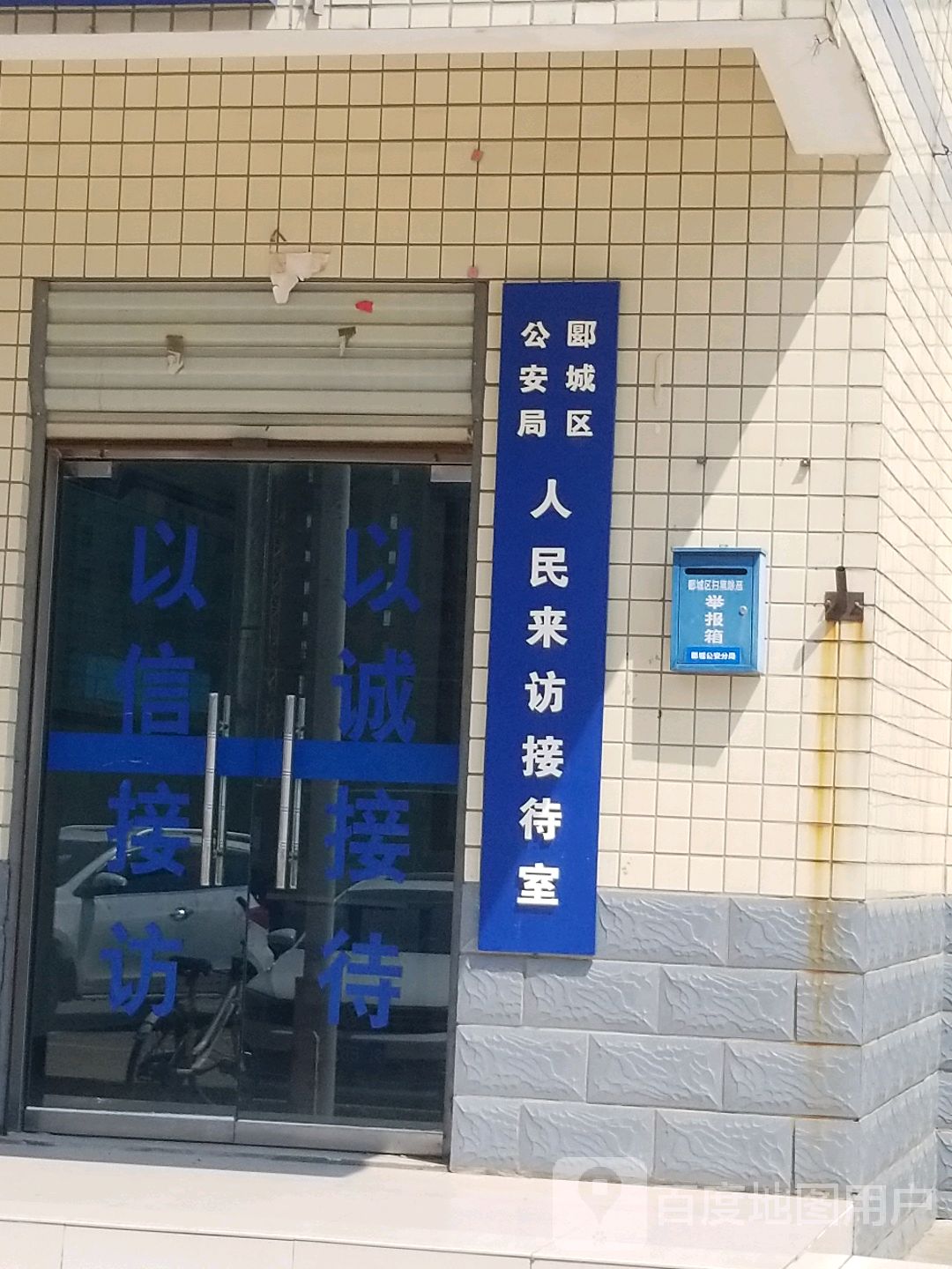 郾城区公安局人民来访接待室