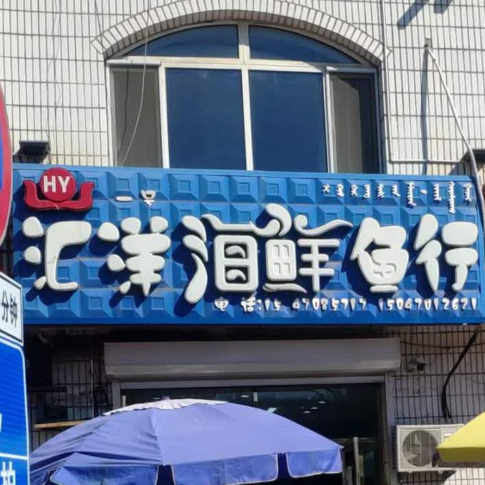 汇洋海鲜鱼行