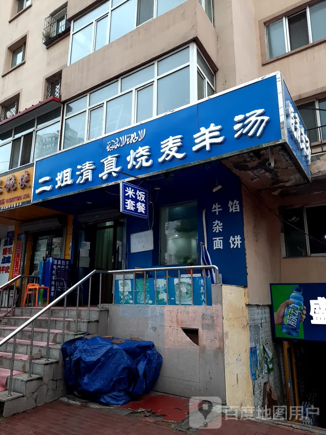 二姐清真羊汤烧麦
