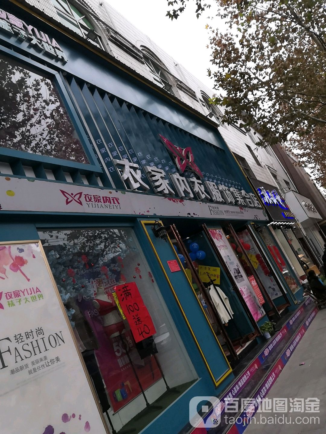 衣家内衣服饰集合店