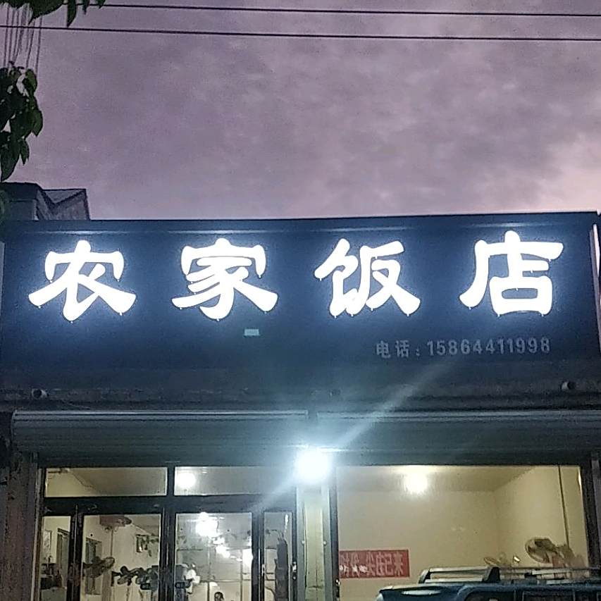 农家饭店(青岛南路店)