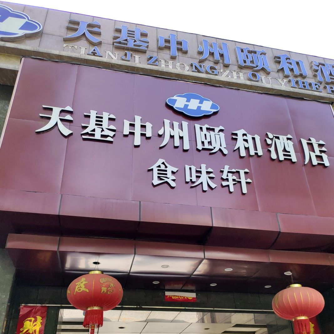 天基重餐厅食味轩(东明路店)