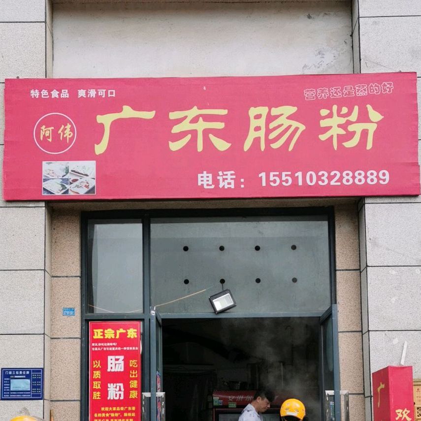 广东肠粉(桃源北二路店)