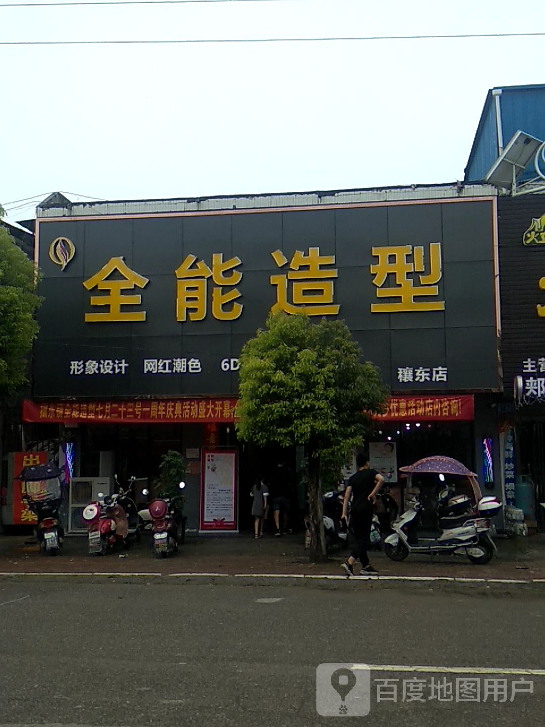 邓州市穰东镇全能造型(穰东店)