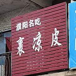 裹凉皮