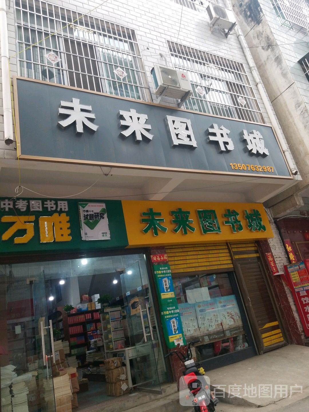 新野县未来图书城(实验中学店)