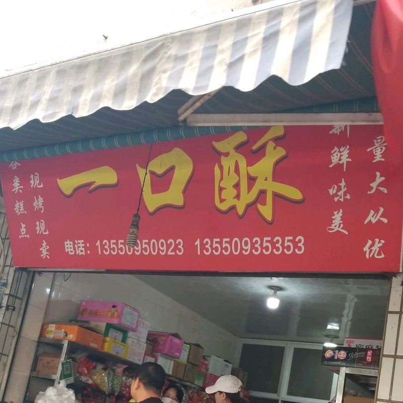 口一酥(土城南街店)